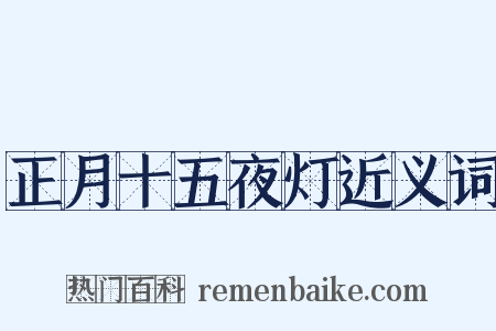 正月十五夜灯近义词是什么意思的图片